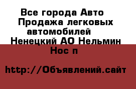  - Все города Авто » Продажа легковых автомобилей   . Ненецкий АО,Нельмин Нос п.